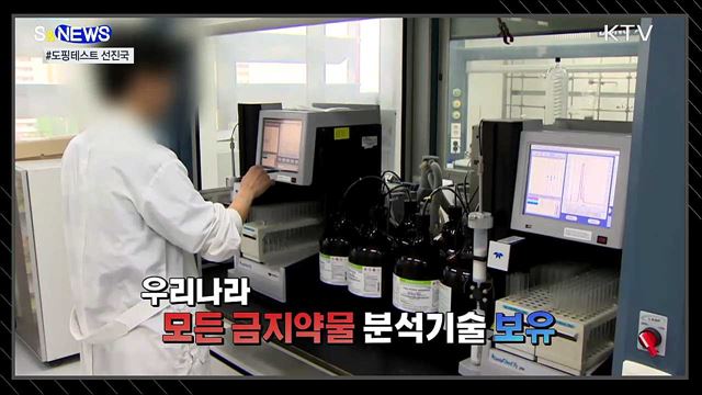 도핑 꼼짝마!···도쿄올림픽에 초청된 국내 연구진 [S&#38;News]