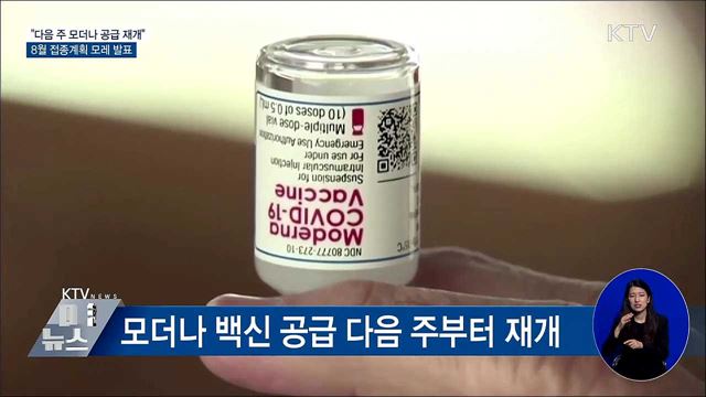 &#34;모더나 공급 다음 주 재개&#34;···접종계획 모레 발표