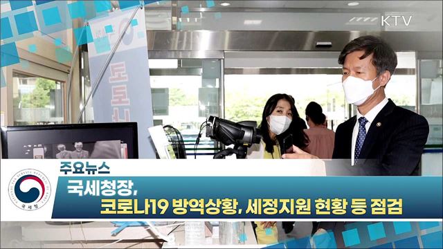 국세청장, 코로나19 방역상황·세정지원 현황 등 점검