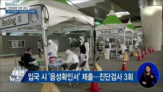 1천896명 &#39;하루 최다&#39;···변이유행국 유학생 입국제한