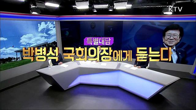 특별대담 박병석 국회의장에게 듣는다