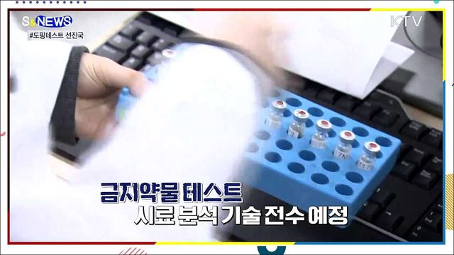 도핑 꼼짝마!···도쿄올림픽에 초청된 국내 연구진 [S&#38;News]