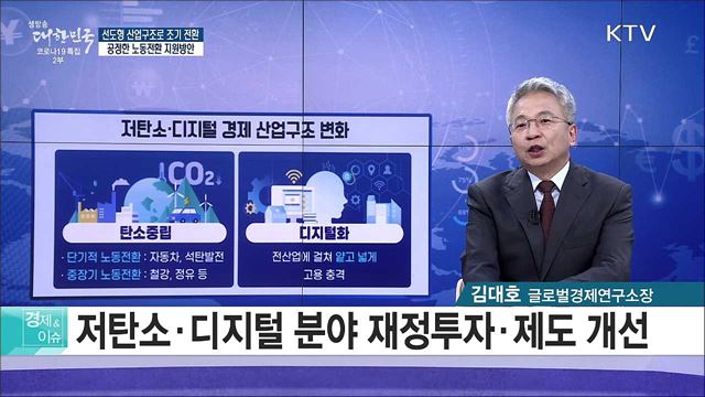 선도형 산업구조로 조기 전환, 공정한 노동전환 지원방안 [경제&#38;이슈]