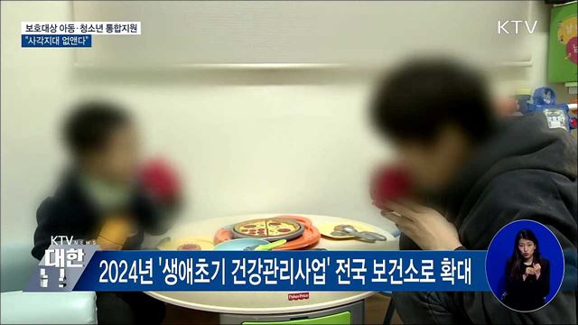 보호대상 아동·청소년 통합지원···&#34;사각지대 없앤다&#34;
