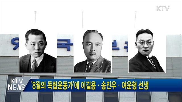&#39;8월의 독립운동가&#39;에 이길용·송진우·여운형 선생