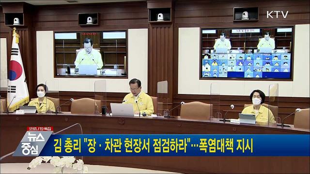 김 총리 &#34;장·차관 현장서 점검하라&#34;···폭염대책 지시
