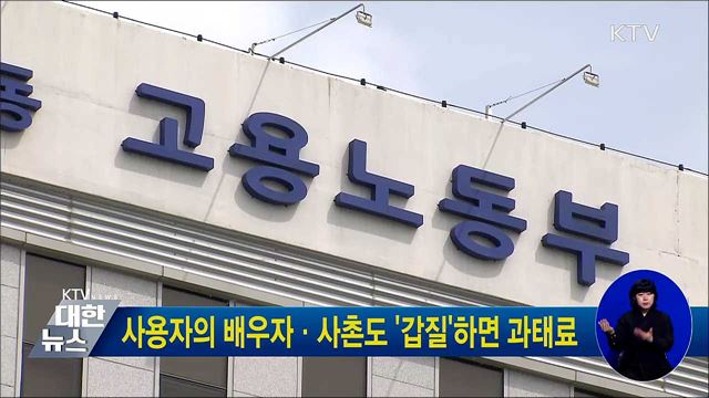 사용자의 배우자·사촌도 &#39;갑질&#39;하면 과태료