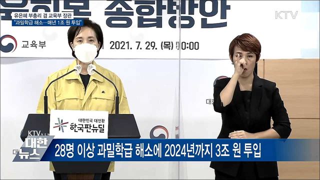 과밀학급 해소···2학기부터 &#39;방과 후 수업&#39; 강화 [오늘의 브리핑]