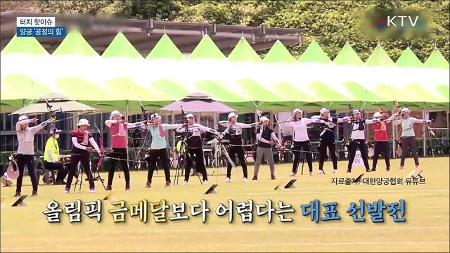 양궁 대표팀이 보여준 &#39;공정의 힘&#39; [터치 핫이슈]