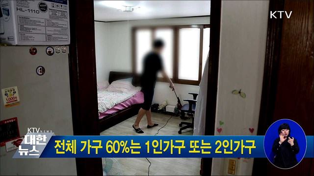 전체 가구 60&#37;는 1인가구 또는 2인가구