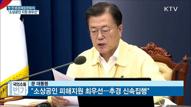 민생경제장관회의···"소상공인 지원 최우선"