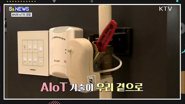 인공지능으로 사물을 조절한다···AIoT [S&#38;News]