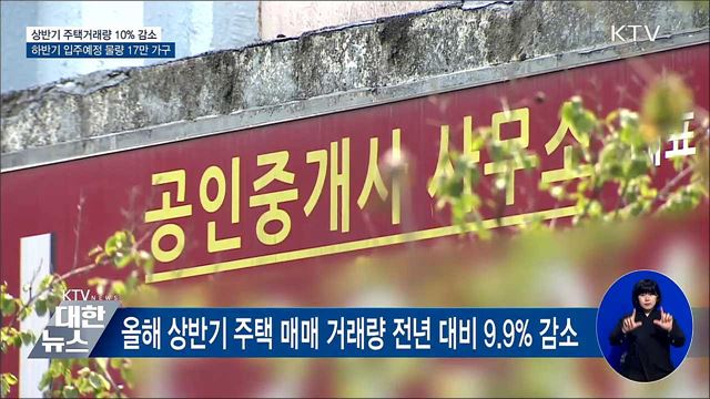 상반기 주택거래량 10&#37;↓···하반기 입주예정 17만 가구