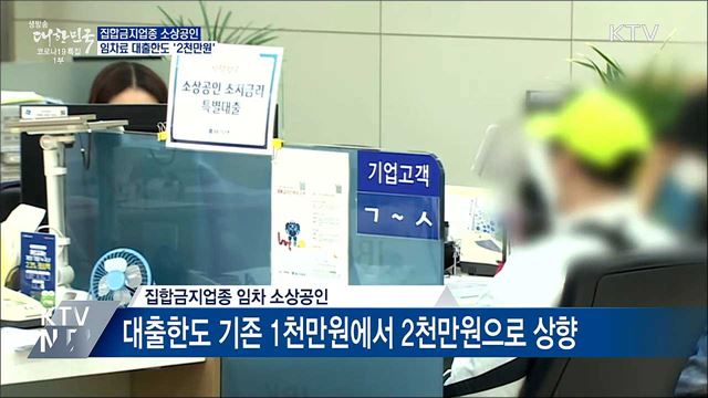 집합금지업종 임차 소상공인 대출한도 &#39;2천만원&#39;