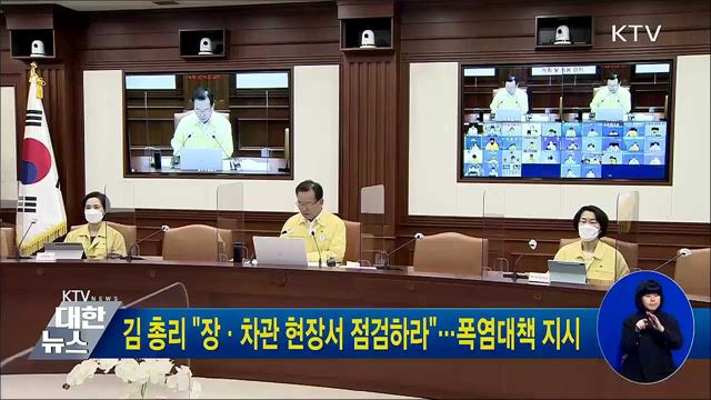 김 총리 &#34;장·차관 현장서 점검하라&#34;···폭염대책 지시