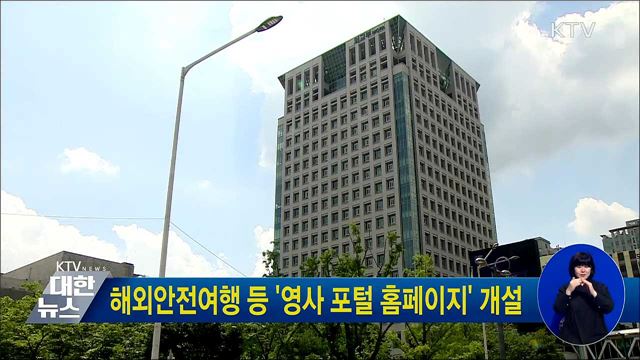 해외안전여행 등 &#39;영사 포털 홈페이지&#39; 개설