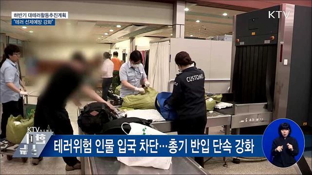하반기 대테러 추진계획 확정···&#34;선제 예방 강화&#34;