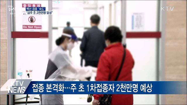 백신접종 '속도'···"이번 주 초 2천만명 달성"