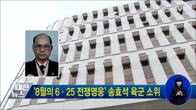 &#39;8월의 6·25 전쟁영웅&#39; 송효석 육군 소위