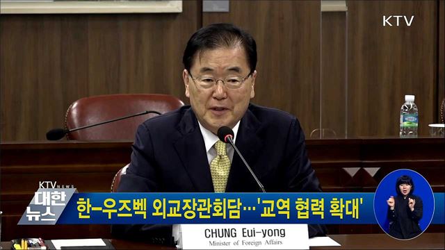 한-우즈벡 외교장관회담···&#39;교역 협력 확대&#39;