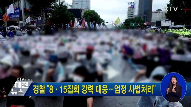 경찰 &#34;8·15집회 강력 대응···엄정 사법처리&#34;