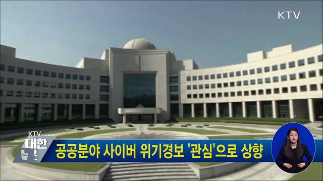 공공분야 사이버 위기경보 '관심'으로 상향