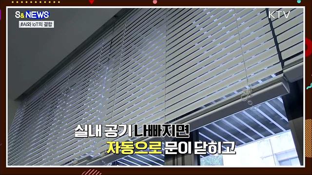 인공지능으로 사물을 조절한다···AIoT [S&News]
