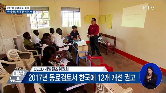 OECD 동료검토, 한국 국제개발협력 &#39;긍정 평가&#39;