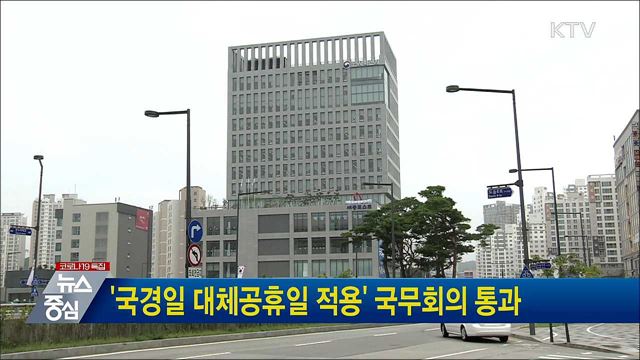 &#39;국경일 대체공휴일 적용&#39; 국무회의 통과