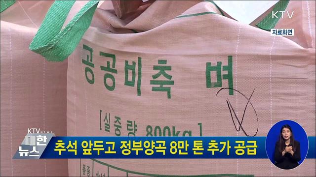 추석 앞두고 정부양곡 8만톤 추가 공급