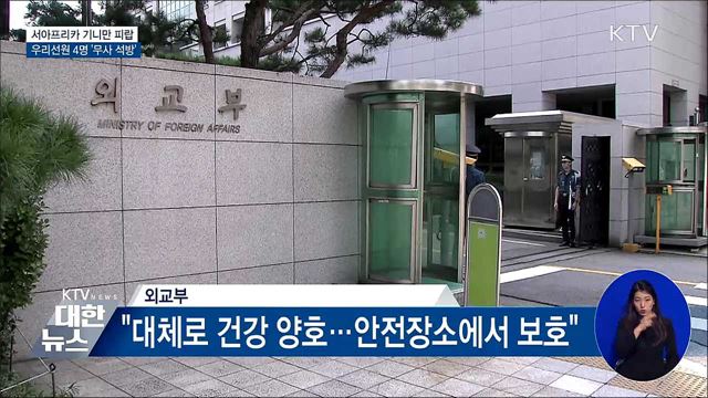 기니만 피랍 우리 선원 4명 &#39;무사 석방&#39;