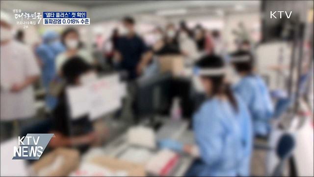 &#39;델타 플러스&#39; 첫 확인···돌파감염 0.018&#37; 수준