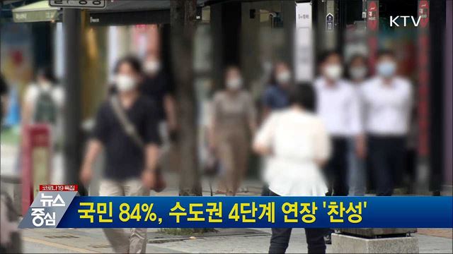 국민 84&#37;, 수도권 4단계 연장 &#39;찬성&#39;