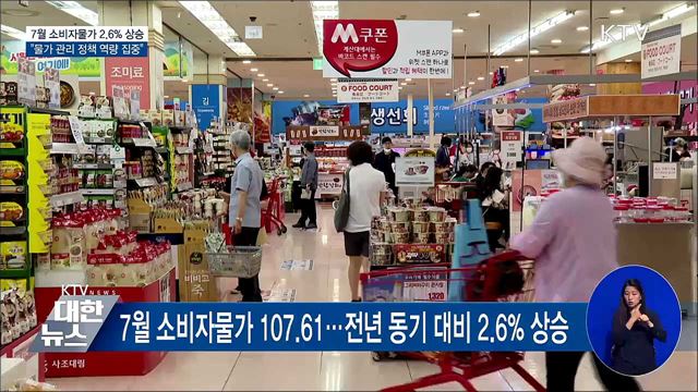 7월 소비자물가 2.6&#37;↑···&#34;물가 관리 총력&#34;