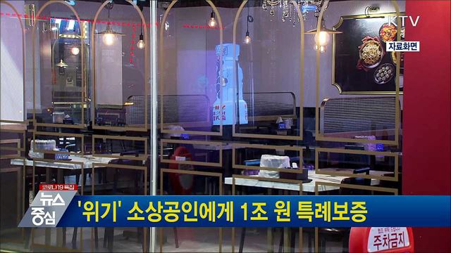 &#39;위기&#39; 소상공인에게 1조 원 특례보증