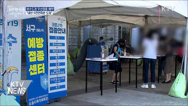 비수도권 우선접종 예약···&#34;내년 5천만회분 도입&#34;