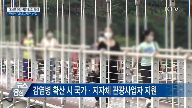 대체공휴일 확대···산업부 &#39;에너지차관&#39; 신설