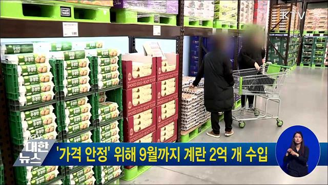 &#39;가격 안정&#39; 위해 9월까지 계란 2억개 수입