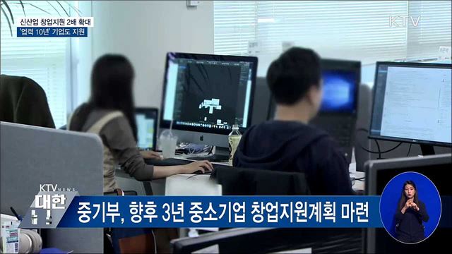 신산업 창업지원 2배 확대···&#39;업력 10년&#39; 기업도 지원