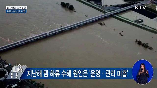 작년 댐 수해는 &#39;관리부실&#39;···피해구제 신속 지원