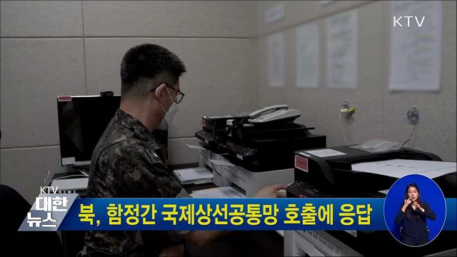 북, 함정간 국제상선공통망 호출에 응답