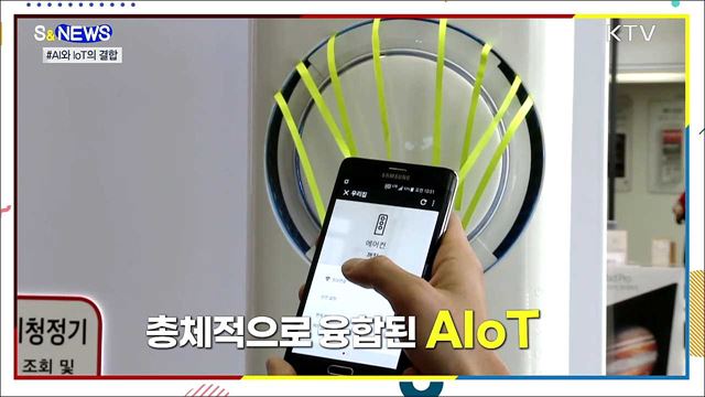 인공지능으로 사물을 조절한다···AIoT [S&#38;News]