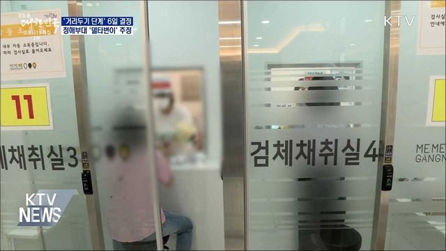 거리두기 6일 결정···청해부대 &#39;델타변이&#39; 추정