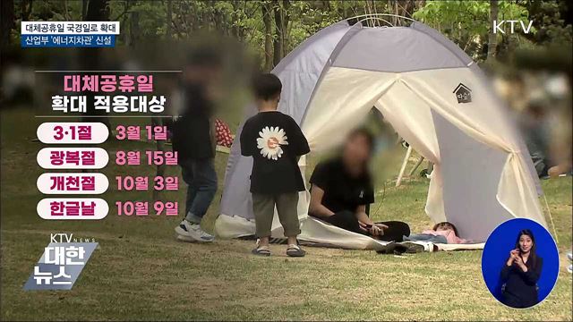 대체공휴일 확대···산업부 &#39;에너지차관&#39; 신설