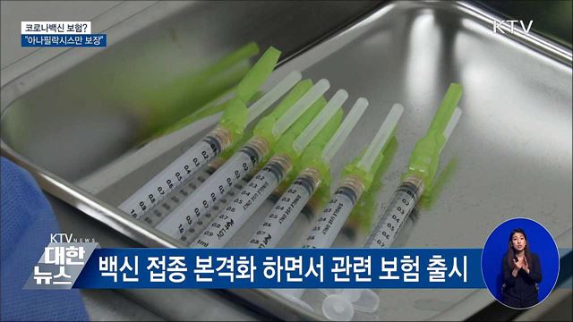 코로나백신 보험?···&#34;아나필락시스만 보장&#34;