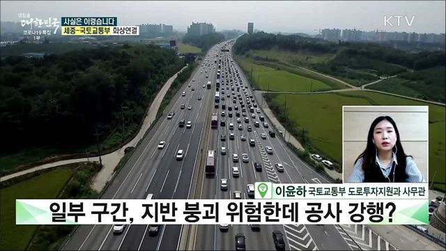 광명-서울 고속도로, 붕괴 위험에도 공사 강행? [사실은 이렇습니다]