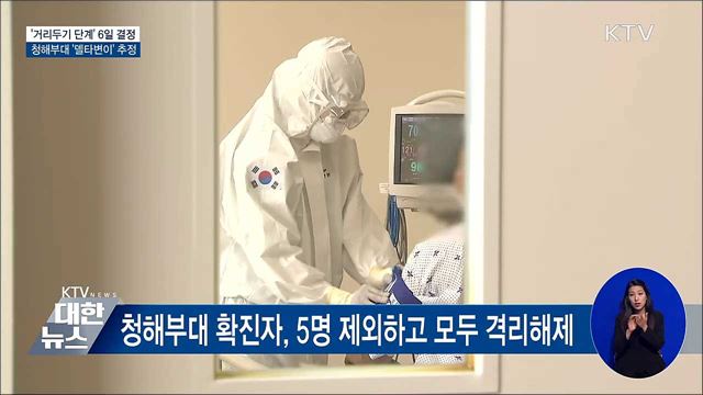거리두기 6일 결정···청해부대 &#39;델타변이&#39; 추정