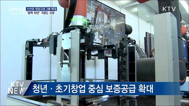 신산업 창업지원 2배 확대···&#39;업력 10년&#39; 기업도 지원