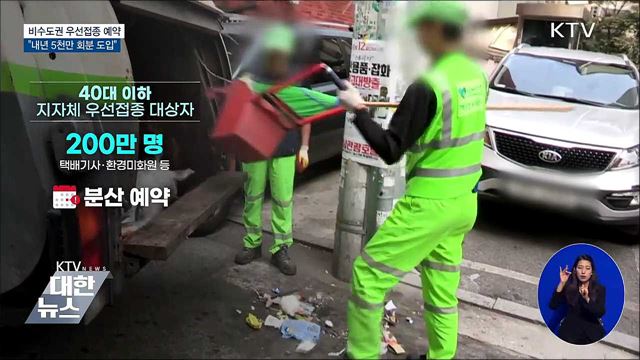 비수도권 우선접종 예약···&#34;내년 5천만 회분 도입&#34;