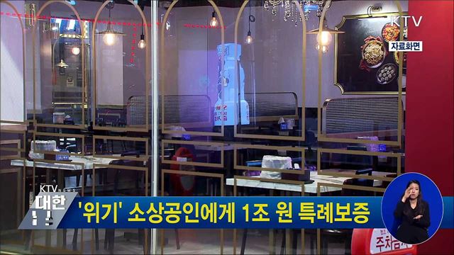 &#39;위기&#39; 소상공인에게 1조 원 특례보증